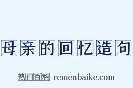 母亲的回忆造句是什么意思的图片